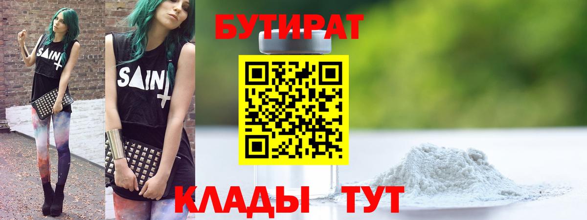 БУТИРАТ Butirat Владимир